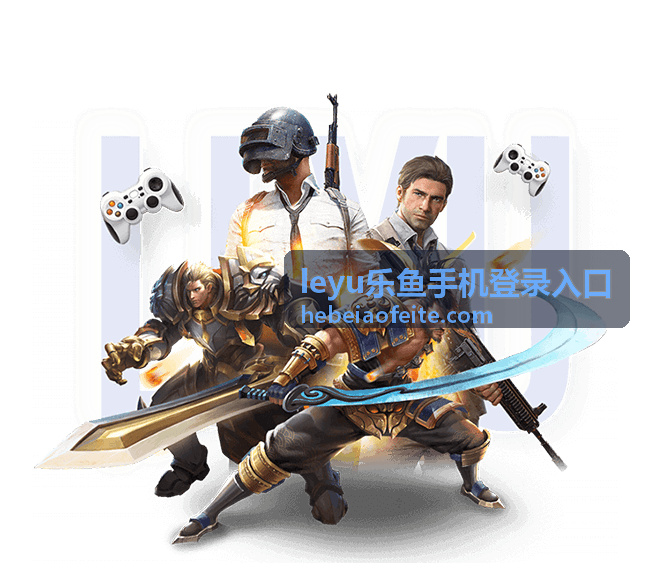 leyu乐鱼手机登录入口 平台展示