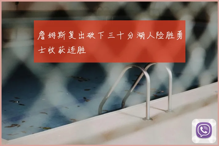 詹姆斯复出砍下三十分湖人险胜勇士收获连胜