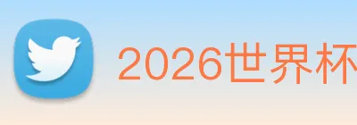 2026世界杯官网入口 Logo