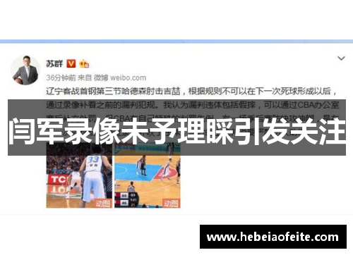 闫军录像未予理睬引发关注