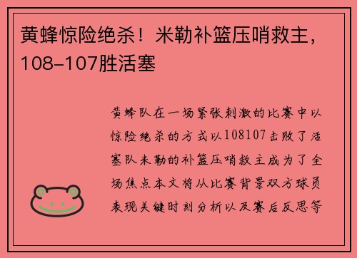 黄蜂惊险绝杀！米勒补篮压哨救主，108-107胜活塞